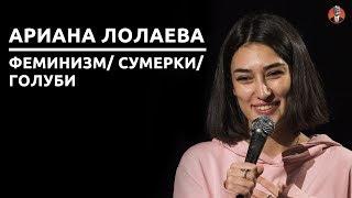 Ариана Лолаева - Феминизм/ Сумерки/ Голуби [СК#11]