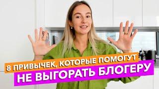 Эмоциональное выгорание: как все успевать и не выгорать блогеру? Как справиться с выгоранием?