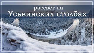 Урал, Усьвинские столбы, рассвет. 20 октября 2019. Река Усьва.