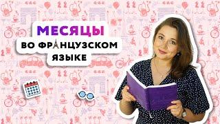 Названия 12 месяцев года на французском языке| LES 12 MOIS DE L`ANNEE