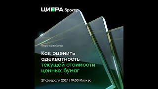 Как оценить адекватность текущей стоимости ценных бумаг?