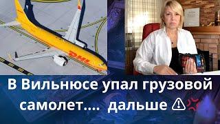 ️⏳  В Вильнюсе упал самолет....     ️ Европа   Елена Бюн