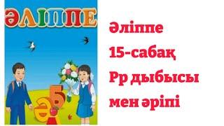 1-сынып Әліппе 15-сабақ Рр дыбысы мен әріпі