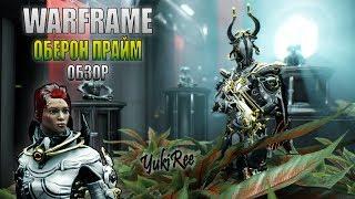 WARFRAME - ОБЕРОН ПРАЙМ (YukiRee)