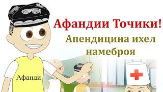 Афандии Точики! Апендецин и хел наброя ку!! 