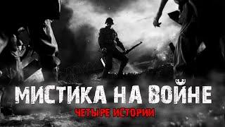 Мистика на войне (4в1) Выпуск №1.