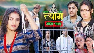 TYAAG ||  त्याग || Episode 175 || Nepali Social Serial || Swanika, Avishek ||  25 November  2024