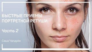 Додж-н-берн. Фундаментальная основа ретуши. Саша Чалдрян