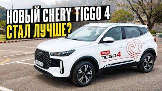 Новый Chery Tiggo 4, что изменилось? Стал лучше?