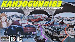 [ЦУНАМИ ПИКНИК 2024 И ПОДГОТОВКА К КЕМПИНГУ] #KANJOGUN