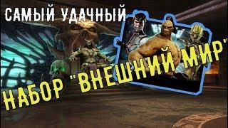 Набор "Внешний мир"/ Внешне как обычно, на деле крутой/ Mortal Kombat Mobile