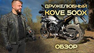 Обзор турэндуро KOVE 500X - как он, кто он, для кого он? Свой опыт.