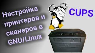 Настройка принтеров и сканеров в GNU/Linux