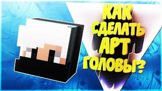 КАК СДЕЛАТЬ АРТ ГОЛОВЫ НА АНДРОИД?+ ПАК ДЛЯ СОЗДАНИЯ АВАТАРКИ // PICS ART TUTORIAL #5