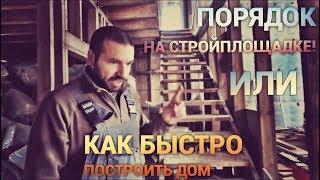 Как быстро построить дом? Просто Константиновы