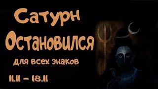 Сатурн Остановится. Для Всех Восходящих. (11.11-18.11)  Ведическая астрология