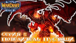 Повелитель пустошей | Серия 15 | Warcraft III: the Frozen Throne