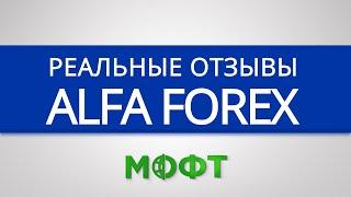 Отзывы о брокерской компании Alfa Forex (Альфа Форекс) - брокер форекс