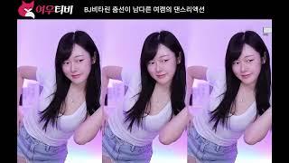 BJ비타린 춤선이 남다른 여캠의 댄스리액션