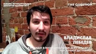 Владислав Лебедев - жителям Восточного Дегунино