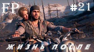 Жизнь После (Days Gone) Найти нож Листона #21