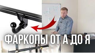 Фаркопы от А до Я