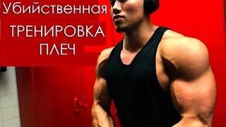 Убийственная тренировка плеч | Стивен Као и Дилан Маккена