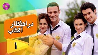 Dar Entezare Aftab - Episode 01 - سریال در انتظار آفتاب  – قسمت 1– دوبله فارسی