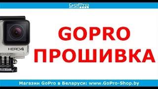 GoPro прошивка и обновление ПО через Wi-Fi и GoPro APP by gopro-shop.by