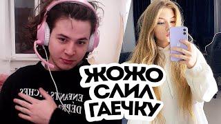 ЖОЖО СЛИЛ ГАЕЧКУ НА СТРИМЕ! НОВАЯ ИНФА КОНФЛИКТ! | JojoHF Watch