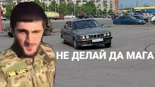 Не делай да Мага на BMW 735