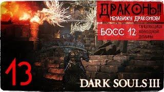 Свадьба. Переродившийся тяж. Красивый босс. Секреты ● Dark Souls 3 #13 [PC] 1080р60 Max Settings