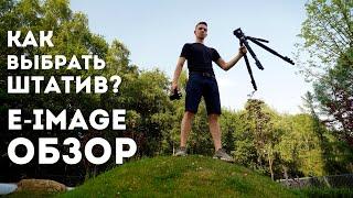 Как выбрать штатив для видео? Штатив E-Image GH06 761AT обзор