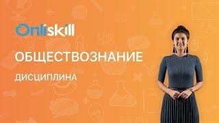 ОБЩЕСТВОЗНАНИЕ 7 класс: Дисциплина  | Видеоурок