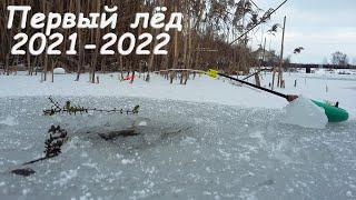 Первый лед 2021-2022 | ЗЛЫЕ ПОКЛЁВКИ окуня на безмотылку! Рыбалка зимой