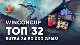 WinConCup - финал топ 32 - 50 000 гемов  + Дисплей Икории в призах MTA ARENA турнир WinConCup online