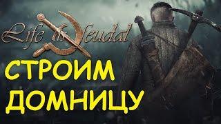 Life is feudal: Your own - Строим домницу