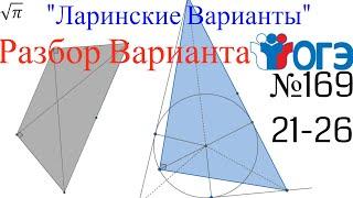 Разбор Варианта ОГЭ  Ларина #169 (№21-26)