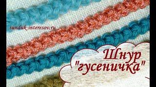 Шнур гусеничка / How to crochet Romanian point lace cord