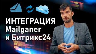 Как проверить email на существование? Интеграция Битрикс24 с Mailganer