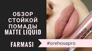 Жидкая матовая помада Фармаси.  Matte liquid lipstick Farmasi velvet 102.