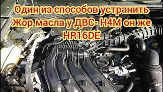 Избавляемся от Жора масла на ДВС Н4М он же HR16DE на авто Дастер,Каптюр,Логан, Ниссан Кашкай,Жук...