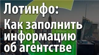 Как заполнить информацию об агентстве в ЦРМ Лотинфо