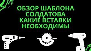 обзор Шаблона Солдатова. Самые необходимые вставки