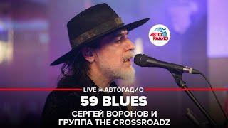 Сергей Воронов и группа The Crossroadz - 59 Blues (LIVE @ Авторадио)