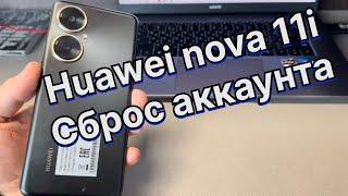 Huawei nova 11i разблокировка от Huawei аккаунта удаление блокировки ID MAO-LX9N