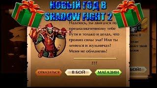 Shadow Fight 2 - НОВЫЙ ГОД