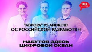 "Аврора" и другие - российские мобильные ОС / Набутов здесь. Цифровой океан