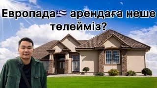 Европада арендаға неше төлейміз? Грециядағы үйлердің бағасы! 300000теңге!