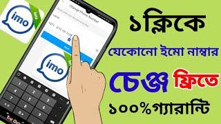 How to IMO phone number Change || IMO new update